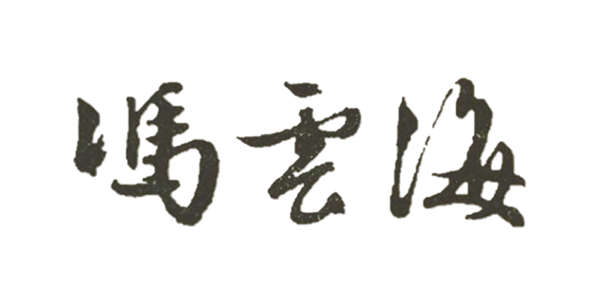 冯云海